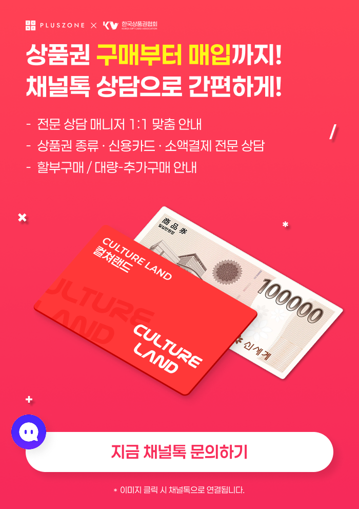 상품권 구매부터 매입까지, 채널톡 상담으로 간편하게