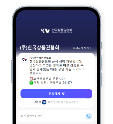 한국상품권협회 채널톡 상담 화면
