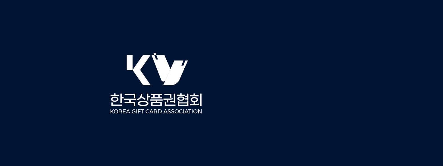 한국상품권협회