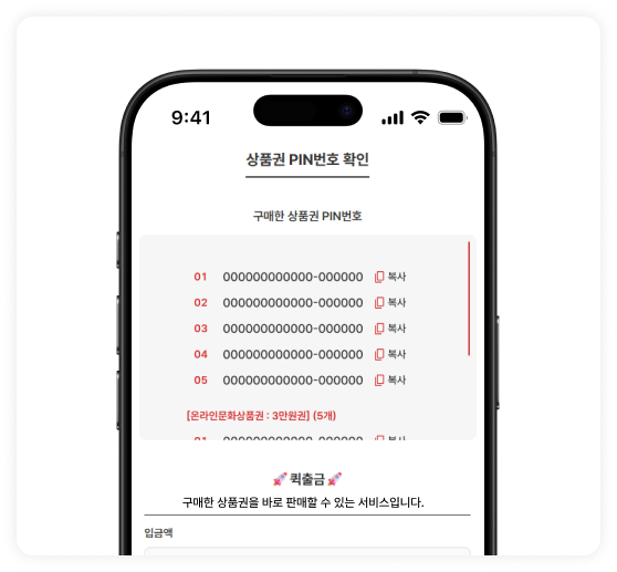 플러스핀 상품권 핀번호 확인 화면